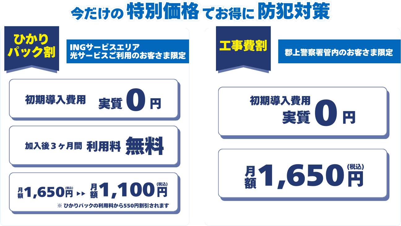 今だけの特別価格でお得に防犯対策