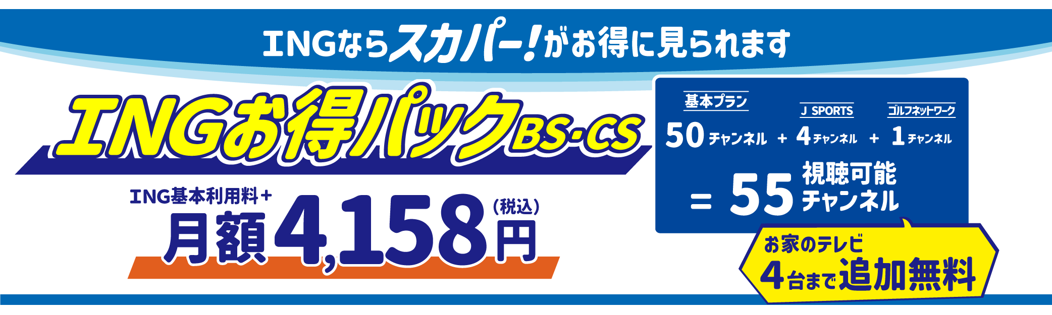 INGお得パック