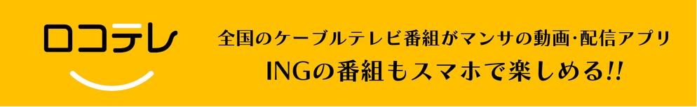 ロコテレ