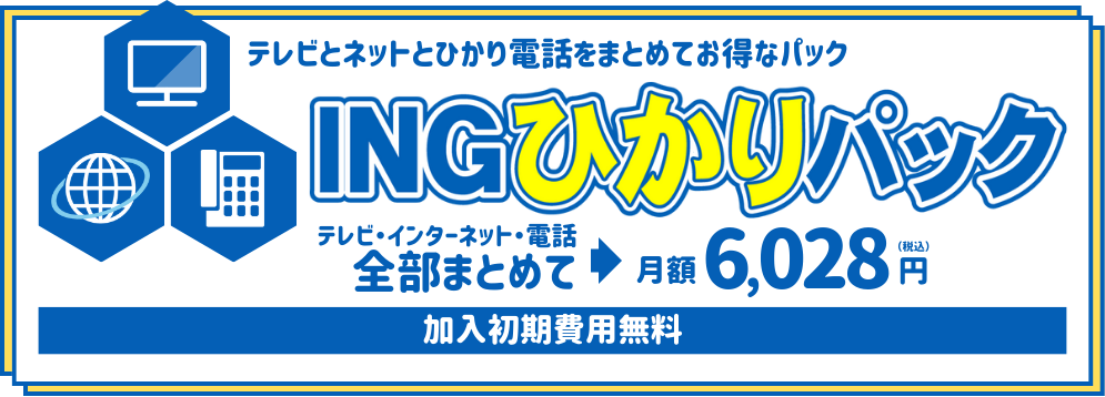 テレビとネットとひかり電話をまとめたお得なパック「INGひかりパック」