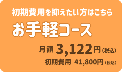 お手軽コース 月額3,122円(税込)